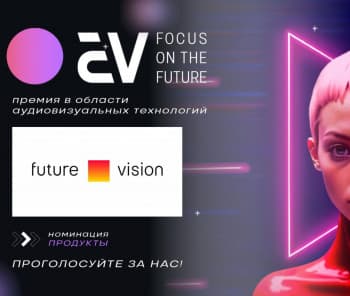 Премия AV: FOCUS ON THE FUTURE